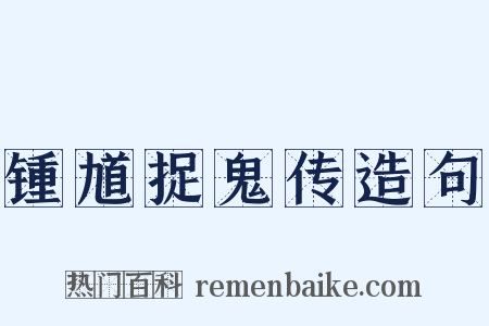 锺馗捉鬼传造句是什么意思的图片
